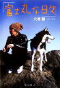 【中古】 富士丸な日々/穴澤賢【著】