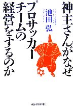 【中古】 神主さんがなぜプロサッ