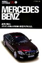 【中古】 メルセデス・ベンツ 最善か無か。ゲルマンの哲人の足跡と革新モデルたち。 ワールド・カー・ガイド・DX01/ネコ・パブリッシング