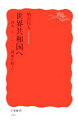 【中古】 世界共和国へ 資本＝ネーション＝国家を超えて 岩波新書／柄谷行人【著】