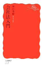 【中古】 会社法入門 岩波新書／神田秀樹【著】