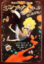 【中古】 ミラクル・クッキーめしあがれ! 魔法のスイーツ大作戦/フィオナダンバー【作】,露久保由美子【訳】,千野えなが【絵】