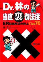 【中古】 Dr．林の当直裏御法度 ER問題解決の極上Tips70／林寛之【著】