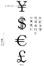 【中古】 外国為替証拠金取引の真実44 賢く儲ける人だけが知っていた／山本久敏【著】