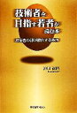 【中古】 技術者を目指す若者が読む本 技術者の卵が孵化する条件/池田満昭【著】