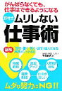 【中古】 野村式　ムリしない仕事術 がんばらなくても、仕事はできるようになる／野村郁夫【著】