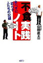 【中古】 不食実践ノート 食べずに暮らす人たちの記録/山田鷹夫【編著】
