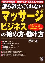【中古】 誰も教えてくれない「マッサージ」ビジネスの始め方・儲け方／野沢一馬【著】