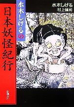 【中古】 水木しげるの日本妖怪紀行 新潮文庫/水木しげる,村上健司【著】