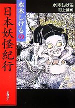 【中古】 水木しげるの日本妖怪紀行 新潮文庫／水木しげる，村上健司【著】