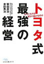 【中古】 トヨタ式最強の経営 なぜトヨタは変わり続けるのか 日経ビジネス人文庫/柴田昌治,金田秀治【著】