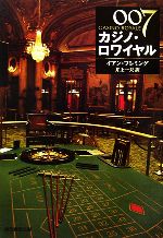 【中古】 007/カジノ・ロワイヤル 創元推理文庫/イアンフレミング【著】,井上一夫【訳】