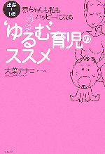 【中古】 “ゆるむ”育児のススメ 