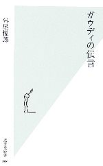 【中古】 ガウディの伝言 光文社新書／外尾悦郎(著者)