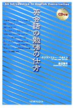 【中古】 英会話の勉強の仕方／クリストファーベルトン【著】，渡辺順子【訳】