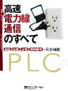 【中古】 高速電力線通信のすべて 製品・技術・市場・開発動向を完全網羅 日経コミュニケーションブックス/日経コミュニケーション【編】