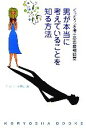 【中古】 男が本当に考えていることを知る方法 ぐっどうぃる博士の恋愛相談室 ／ぐっどうぃる博士【著】 【中古】afb