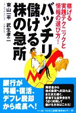【中古】 バッチリ儲ける株の急所 稼げる実践テクニックと情報の選び方！／東山一平，武生孝二【著】