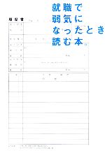 【中古】 就職で弱気になったとき