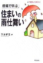 【中古】 現場で学ぶ住まいの雨仕舞い プロのノウハウ／玉水新吾【著】