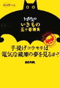 【中古】 トミちゃんのいきもの五十番勝負 手提げコウモリは電気冷蔵庫の夢を見るか ／富田京一【著】