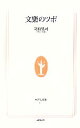 【中古】 文楽のツボ 生活人新書／葛西聖司【著】