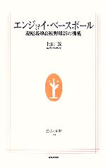【中古】 エンジョイ・ベースボール 慶應義塾高校野球部の挑戦 生活人新書/上田誠【著】