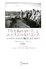 【中古】 「私を忘れないで」とムスリムの友は言った シルクロードをめぐる戦争と友情の10年 /クリストファークレマー【著】,日暮雅通【訳】 【中古】afb