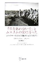 【中古】 「私を忘れないで」とムスリムの友は言った シルクロードをめぐる戦争と友情の10年 ／クリストファークレマー【著】，日暮雅通【訳】 【中古】afb