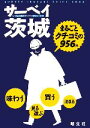 【中古】 サーベイ茨城 まるごとク