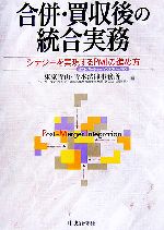  合併・買収後の統合実務 シナジーを実現するPMIの進め方／東京青山・青木法律事務所，ベーカー＆マッケンジー外国法事務弁護士事務所