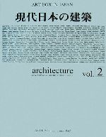 【中古】 現代日本の建築(Vol．2) ART　BOX　IN　JAPAN／ARTBOXインターナショナル出版編集部【企画・..