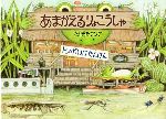 【中古】 トンボいけたんけん あまがえるりょこうしゃ 福音館のかがくのほん／松岡たつひで【作】