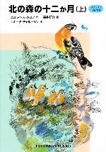 【中古】 北の森の十二か月 スラトコフの自然誌　上 福音館文庫　ノンフィクションN−13／ニコライスラ..