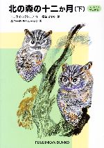 【中古】 北の森の十二か月 スラトコフの自然誌　下 福音館文庫　ノンフィクションN−14／ニコライスラ..