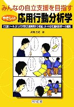 【中古】 みんなの自立支援を目指すやさしい応用行動分析学 「支援ツール」による特別支援教育から福祉、小・中学校通常教育への提案／高畑庄蔵【著】