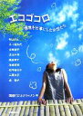 【中古】 エコゴコロ 環境を仕事にした女性たち/環境ビジネスウィメン【著】