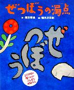 Other - 【中古】 ぜつぼうの濁点／原田宗典(著者),柚木沙弥郎