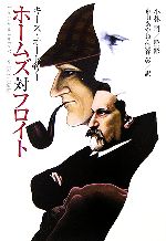 Paperbacks （Mystery, Suspense） - 【中古】 ホームズ対フロイト 光文社文庫／キースオートリー【著】，小林司【監修】，東あかね，熊谷彰【訳】