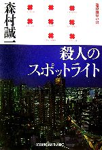 Paperbacks （Mystery, Suspense） - 【中古】 殺人のスポットライト 光文社文庫／森村誠一【著】