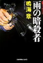 【中古】 雨の暗殺者 光文社文庫/鳴海章【著】