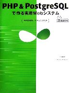  PHP＆PostgreSQLで作る実用Webシステム 便利な関数リファレンス付き／三木秀治