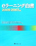 Pocketbooks （Economy , Society） - 【中古】 eラーニング白書(2006／2007年版)／経済産業省商務情報政策局情報処理振興課【監修】，日本イーラーニングコンソシアム【編】