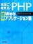 【中古】 本当に使えるPHP厳選Webアプリケーション集／TMS【著】