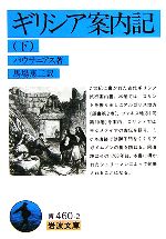 【中古】 ギリシア案内記(下) 岩波文庫/パウサニアス【著】,馬場恵二【訳】