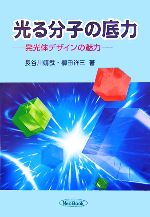 長谷川靖哉，柳田祥三【著】販売会社/発売会社：ケイディーネオブック/化学同人発売年月日：2006/05/10JAN：9784759803396