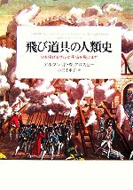 【中古】 飛び道具の人類史 火を投げるサルが宇宙を飛ぶまで／アルフレッド・W．クロスビー【著】，小沢千重子【訳】