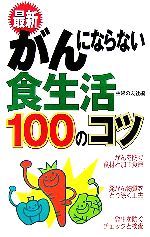 【中古】 最新　がんにならない食生活100のコツ／主婦の友社【編】