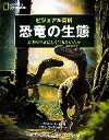 【中古】 恐竜の生態 太古の王者はどう生きていたか ビジュアル百科／ポールバレット【著】，ラウルマーチン【イラスト】