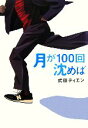 【中古】 月が100回沈めば/式田ティエン【著】